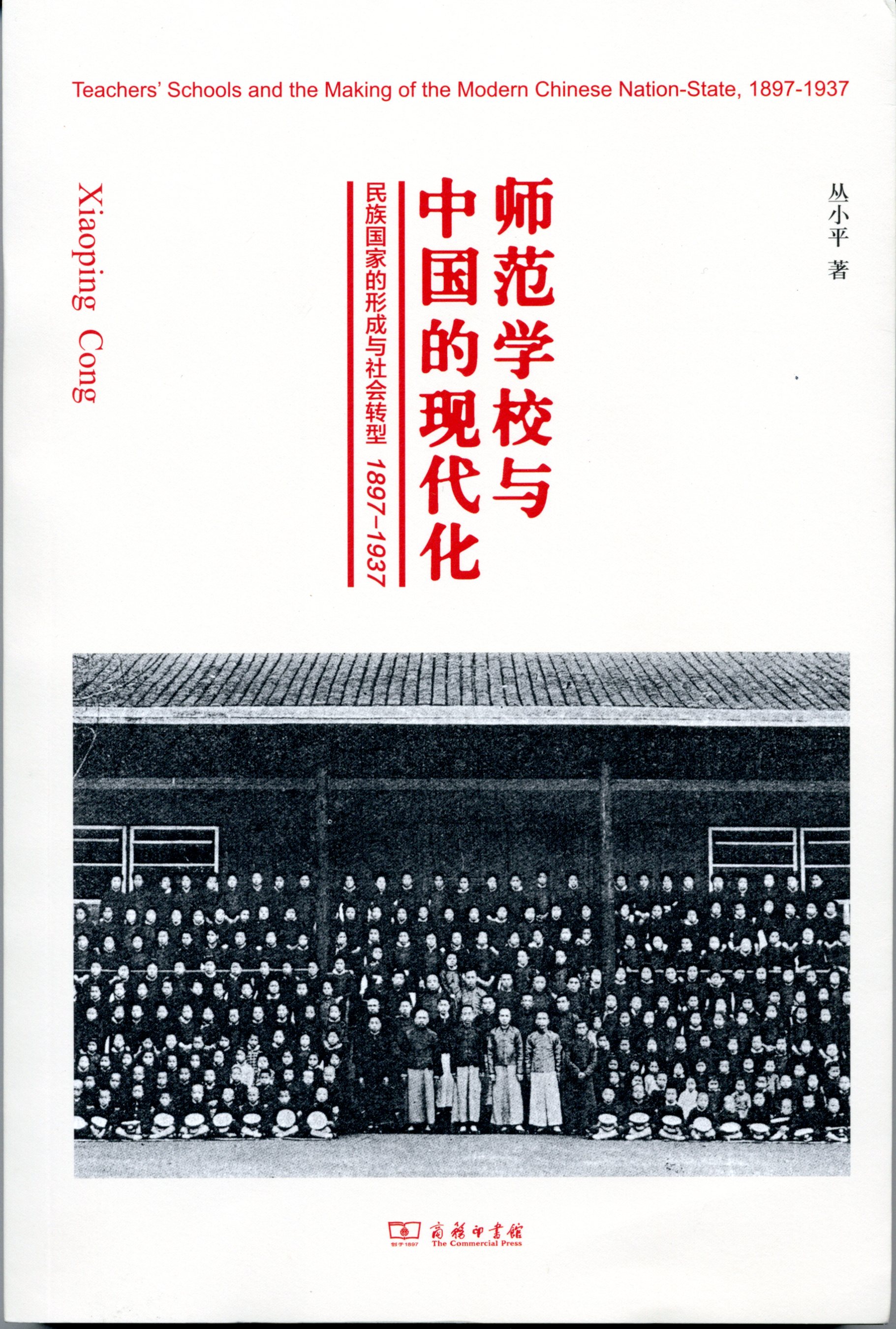 Xiaoping Cong’s Teachers' Schools in China's Modernization: the Nation-State and the Social Transformation, 1897-1937